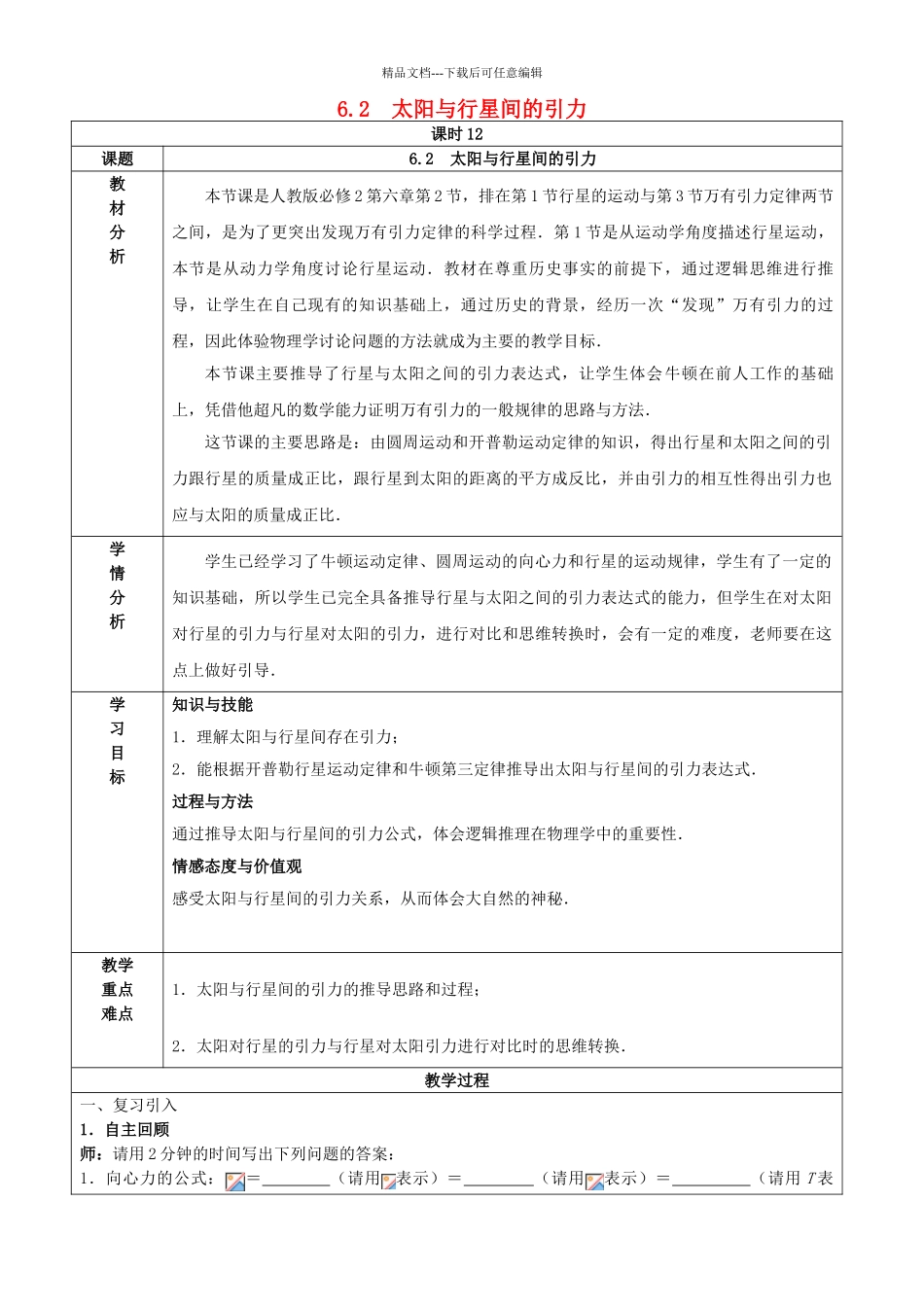 高中物理---太阳与行星间的引力教案-新人教版必修21_第1页