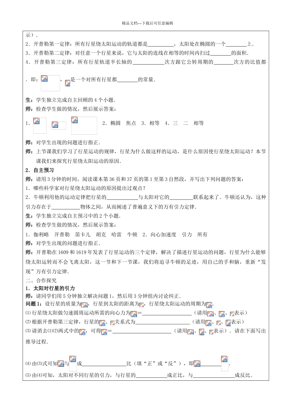 高中物理---太阳与行星间的引力教案-新人教版必修21_第2页