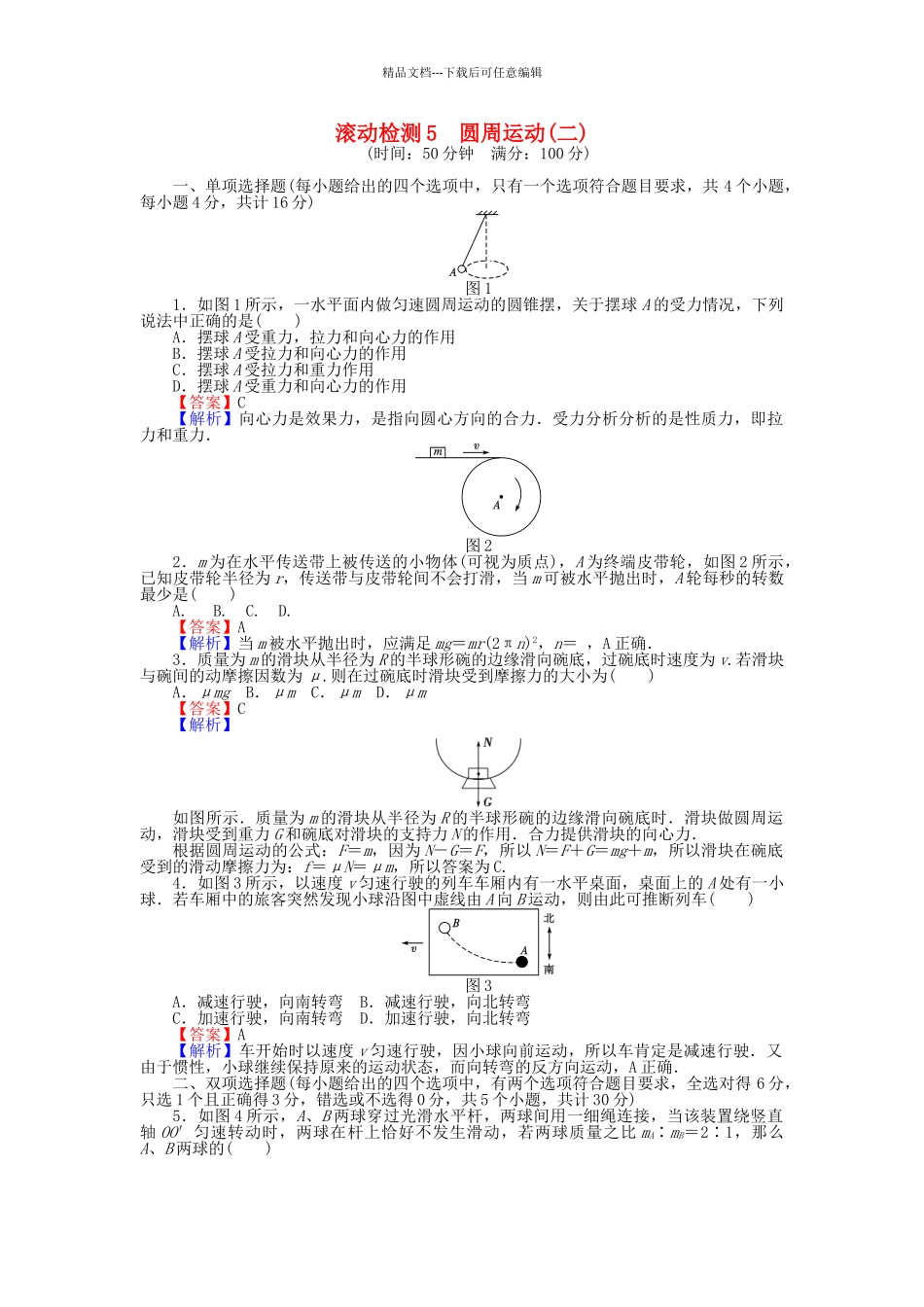 高中物理-滚动检测5-圆周运动二粤教版必修21_第1页
