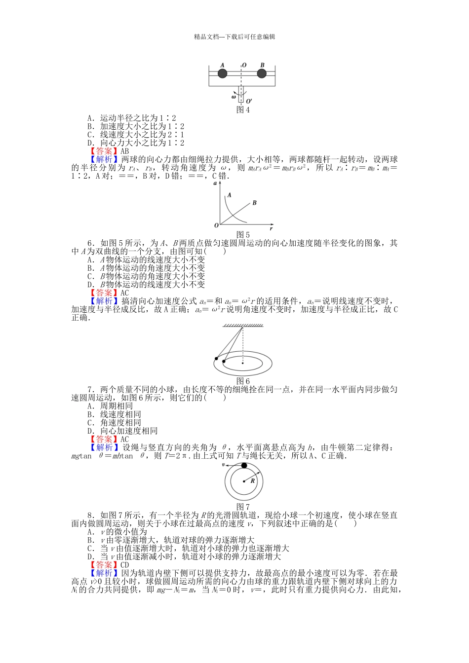 高中物理-滚动检测5-圆周运动二粤教版必修21_第2页