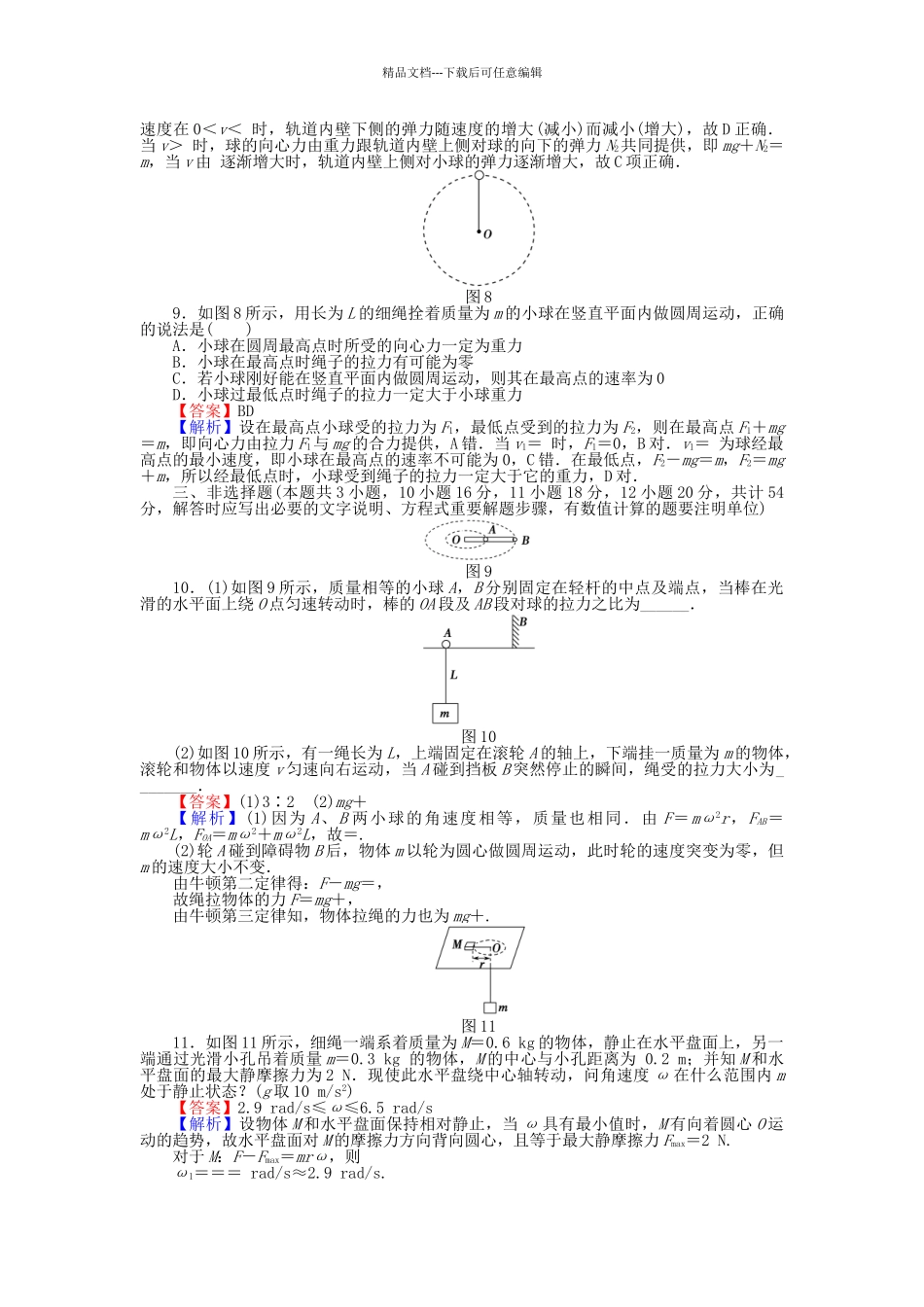 高中物理-滚动检测5-圆周运动二粤教版必修21_第3页
