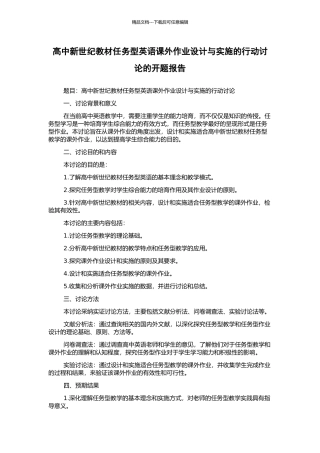 高中新世纪教材任务型英语课外作业设计与实施的行动研究的开题报告