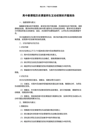 高中新课程历史课堂师生互动初探的开题报告