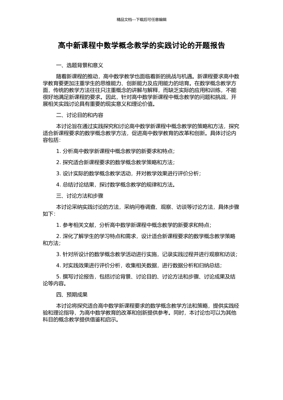 高中新课程中数学概念教学的实践研究的开题报告_第1页