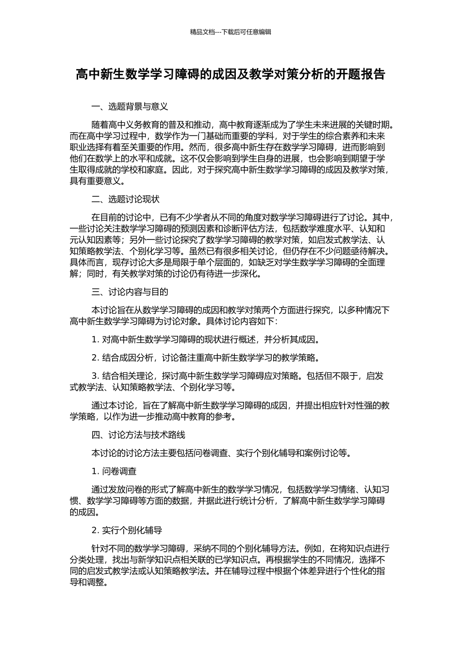 高中新生数学学习障碍的成因及教学对策分析的开题报告_第1页