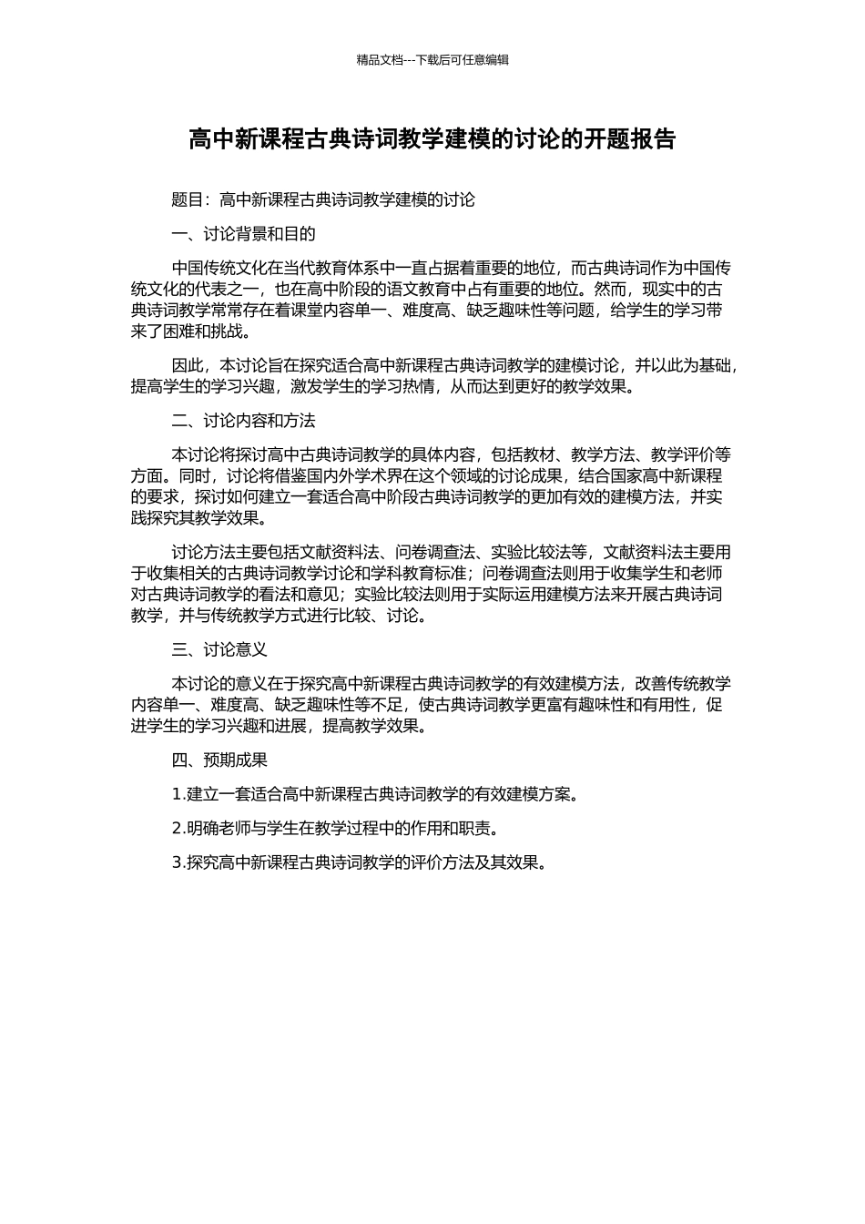 高中新课程古典诗词教学建模的研究的开题报告_第1页
