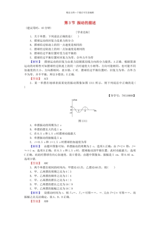 高中物理-第1章-机械运动-第3节-振动的描述学业分层测评-鲁科版选修3-4