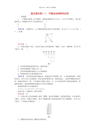 高中物理-重点强化卷1-平抛运动规律的应用-教科版必修2