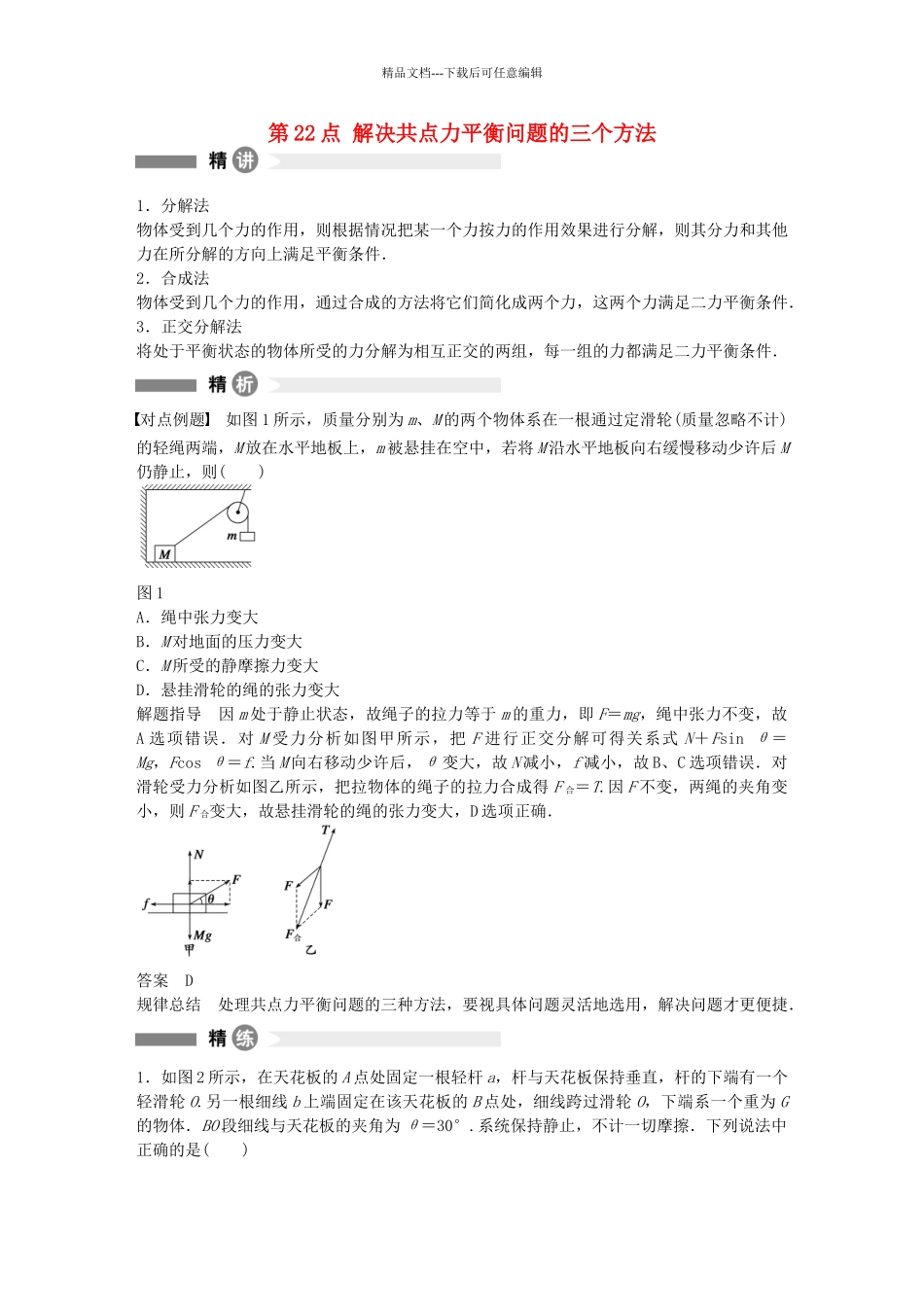 高中物理-第22点-解决共点力平衡问题的三个方法精讲精练-沪科版必修1_第1页