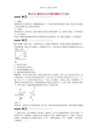 高中物理-第22点-解决共点力平衡问题的三个方法精讲精练-沪科版必修1