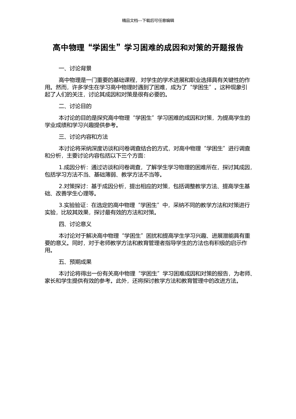 高中物理“学困生”学习困难的成因和对策的开题报告_第1页
