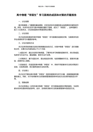 高中物理“学困生”学习困难的成因和对策的开题报告