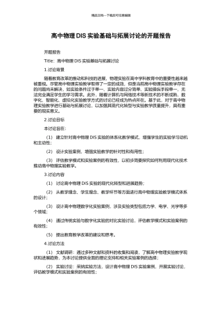 高中物理DIS实验基础与拓展研究的开题报告