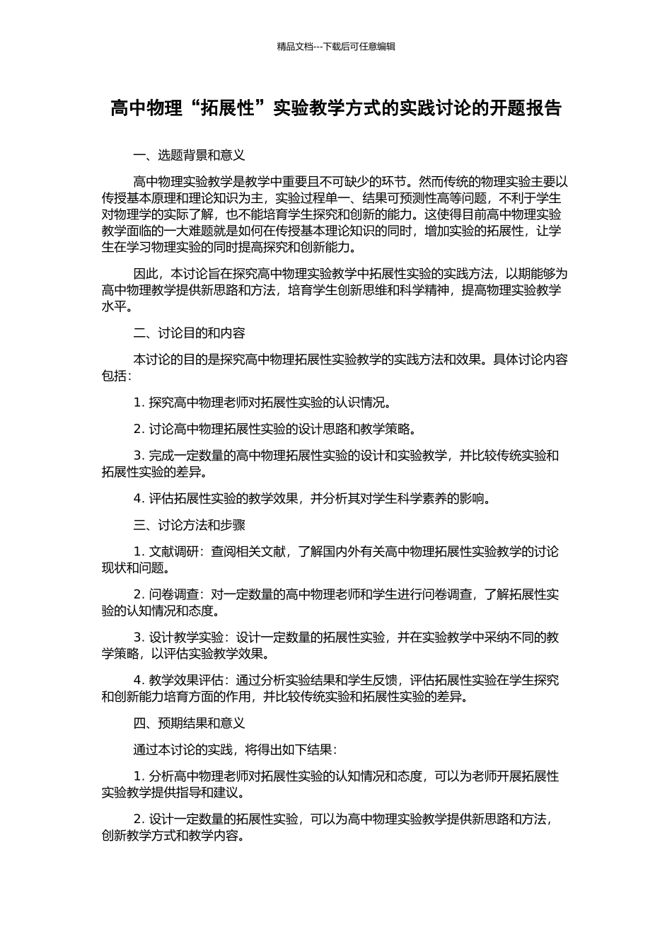 高中物理“拓展性”实验教学方式的实践研究的开题报告_第1页