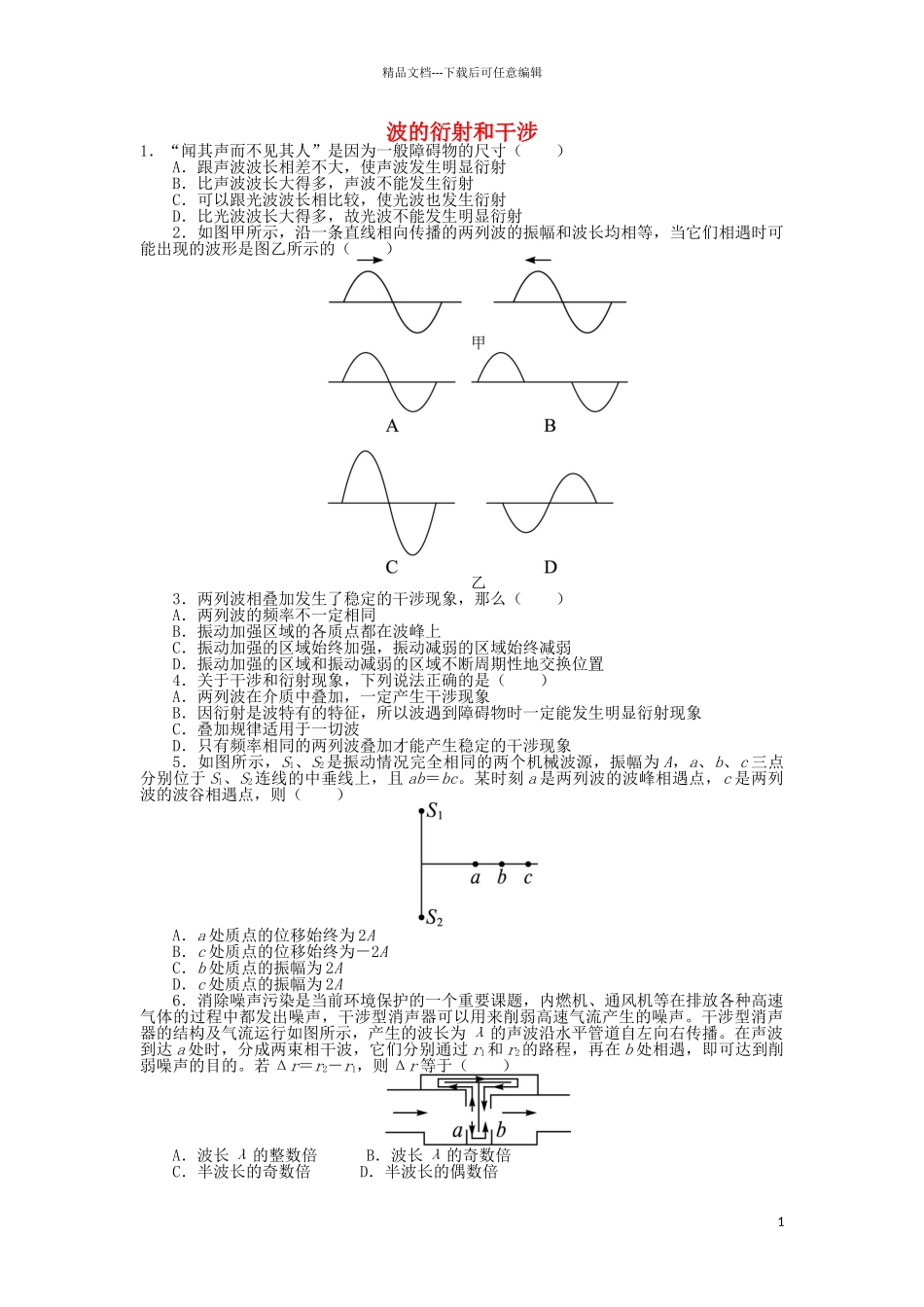 高中物理-第十二章-机械波-第4节-波的衍射和干涉课后训练-新人教版选修3-41_第1页