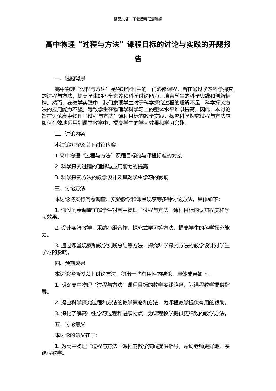 高中物理“过程与方法”课程目标的研究与实践的开题报告_第1页