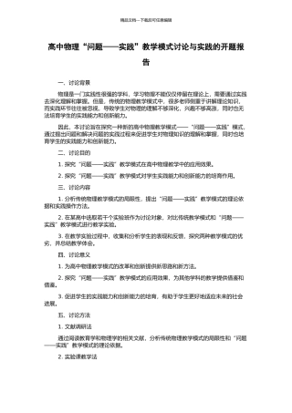 高中物理“问题——实践”教学模式研究与实践的开题报告