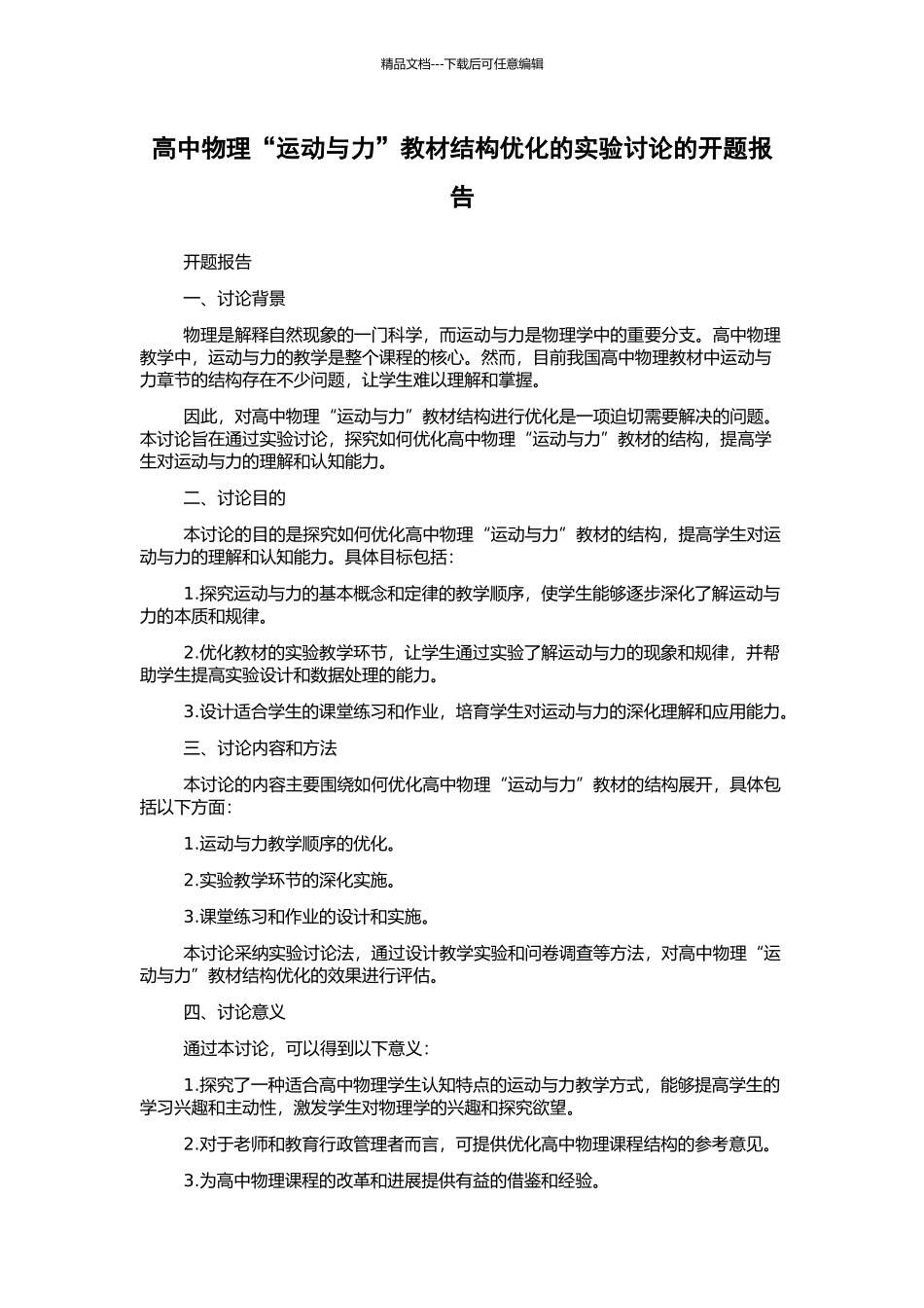 高中物理“运动与力”教材结构优化的实验研究的开题报告_第1页