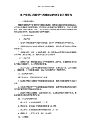高中物理习题教学中思维能力的培养的开题报告