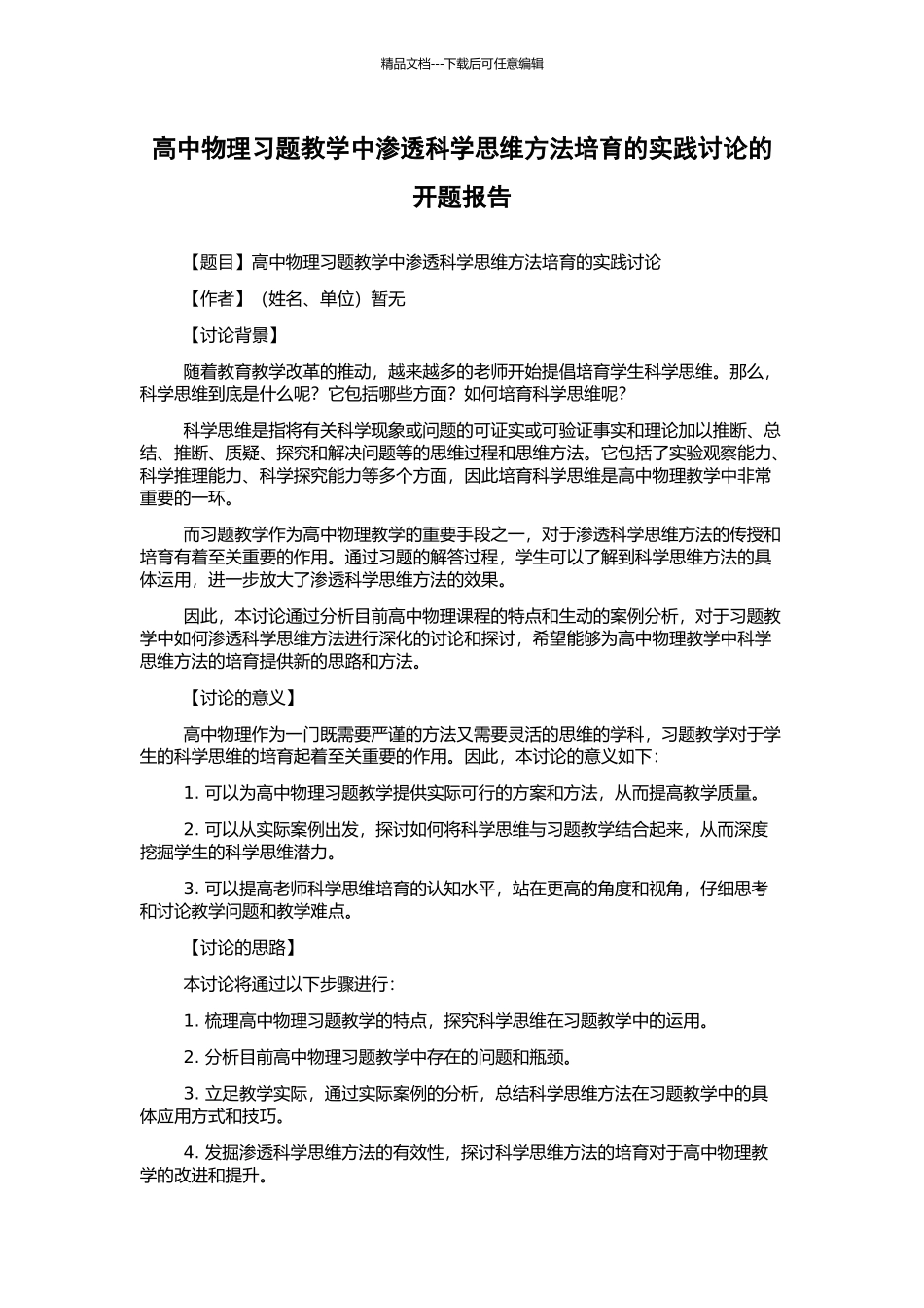 高中物理习题教学中渗透科学思维方法培养的实践研究的开题报告_第1页