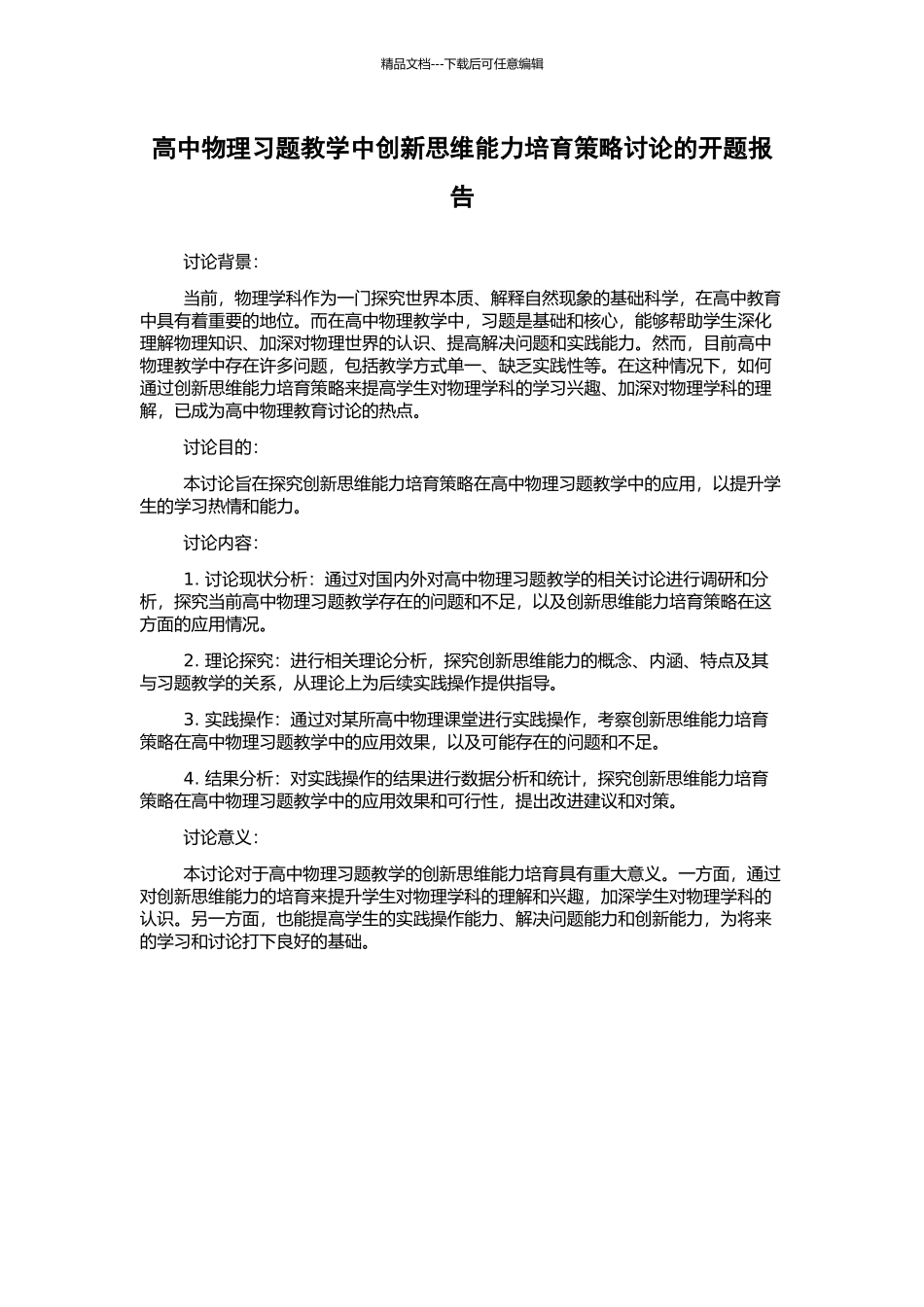 高中物理习题教学中创新思维能力培养策略研究的开题报告_第1页