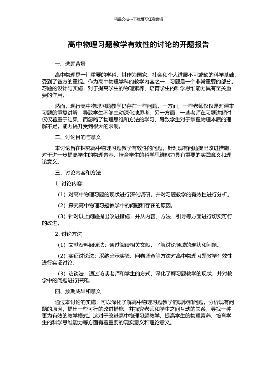 高中物理习题教学有效性的研究的开题报告_第1页