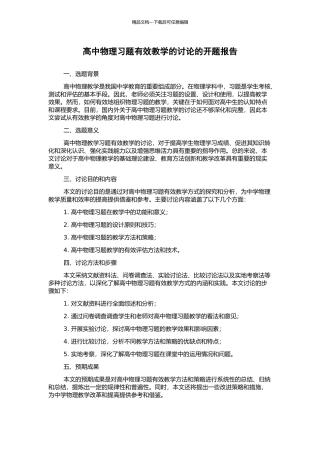高中物理习题有效教学的研究的开题报告