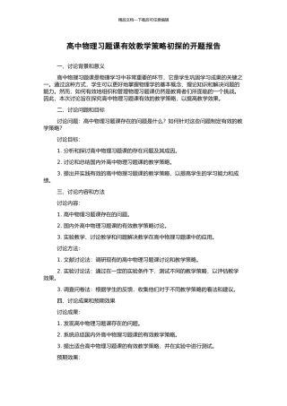 高中物理习题课有效教学策略初探的开题报告