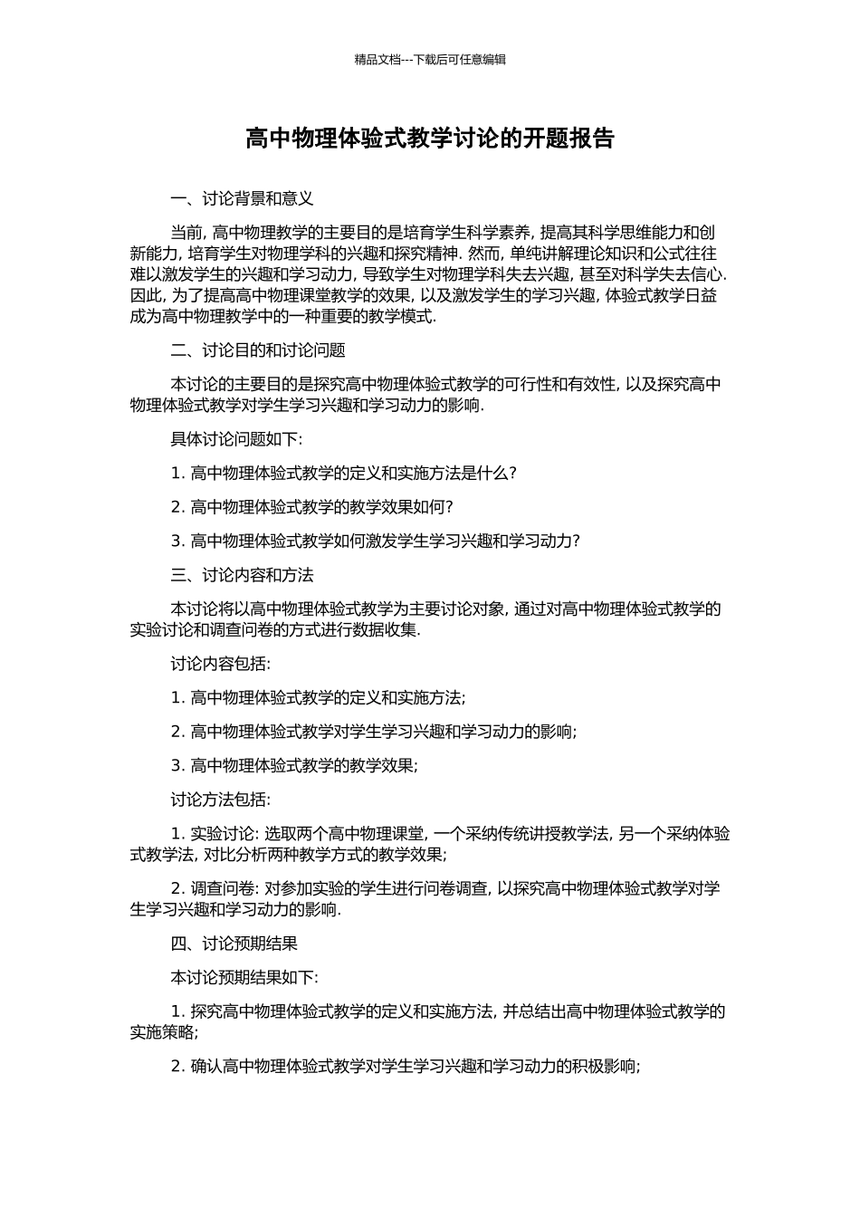 高中物理体验式教学研究的开题报告_第1页