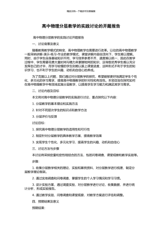 高中物理分层教学的实践研究的开题报告
