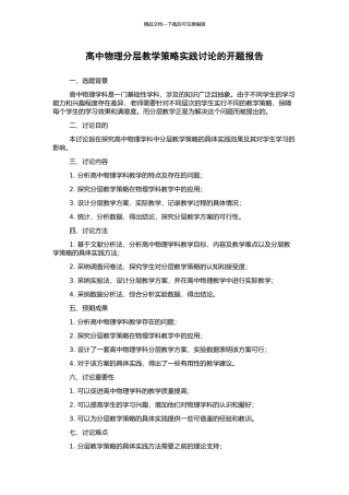 高中物理分层教学策略实践研究的开题报告