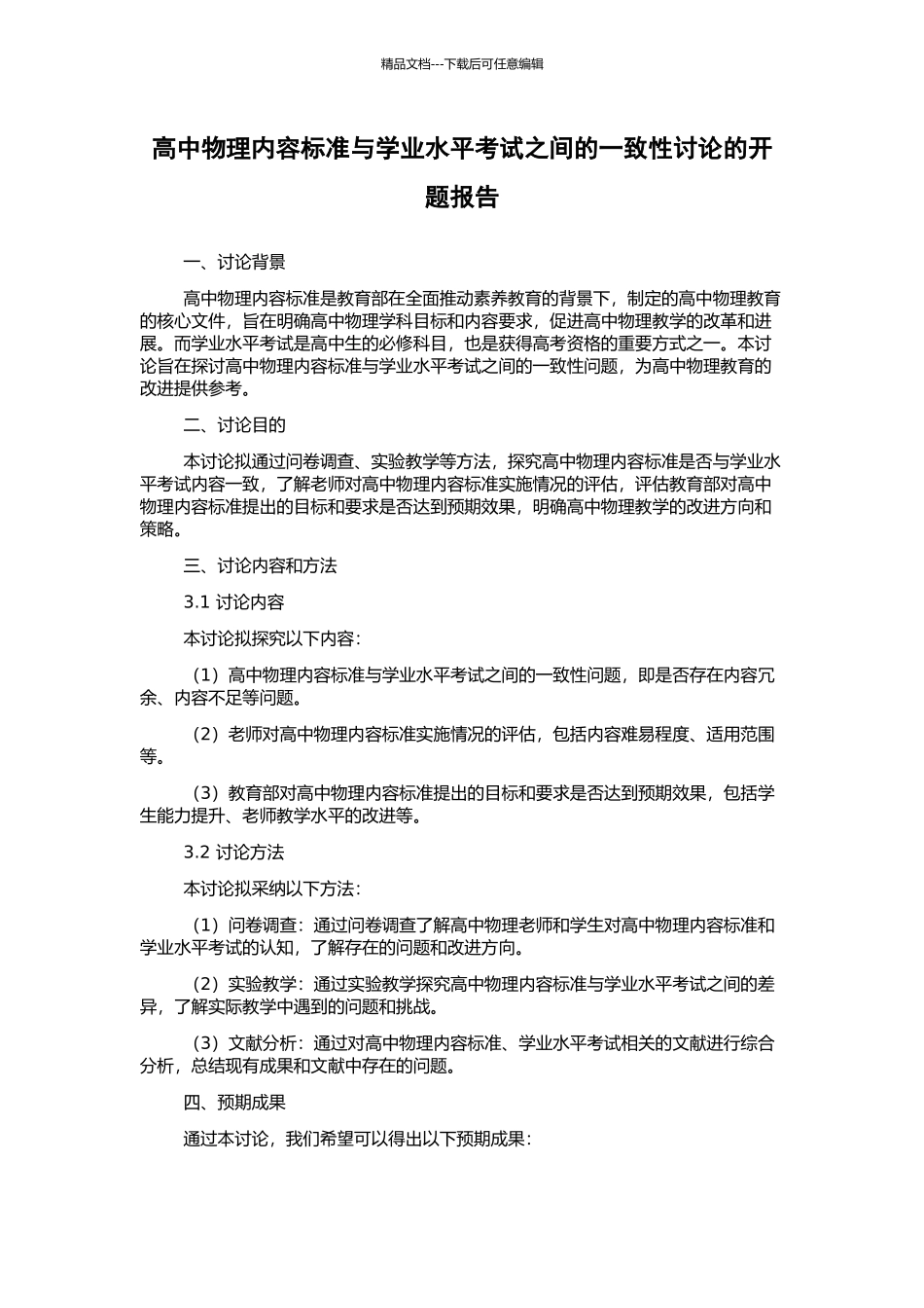 高中物理内容标准与学业水平考试之间的一致性研究的开题报告_第1页