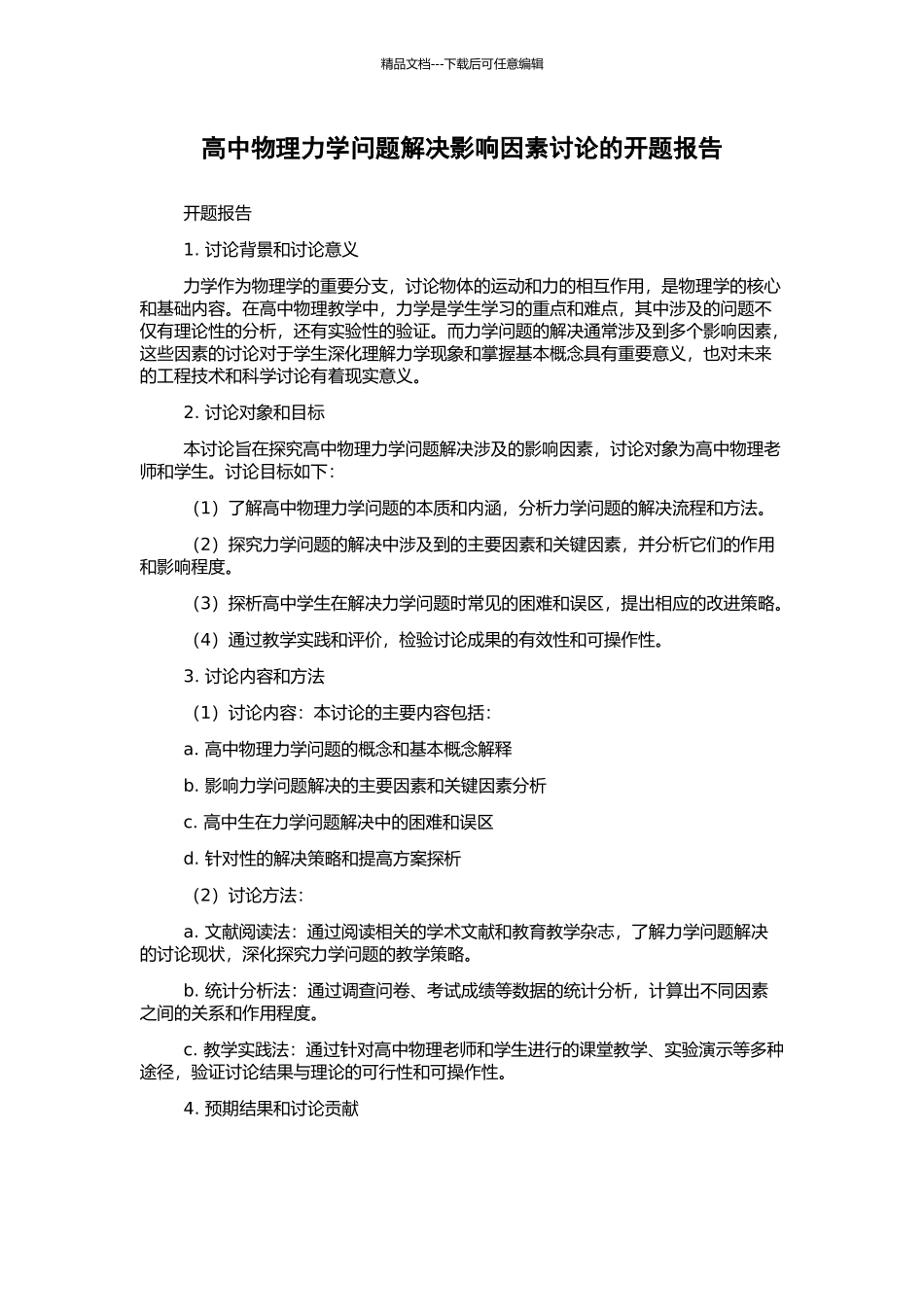 高中物理力学问题解决影响因素研究的开题报告_第1页