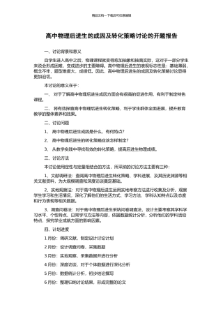 高中物理后进生的成因及转化策略研究的开题报告