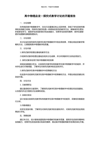 高中物理启发—探究式教学研究的开题报告