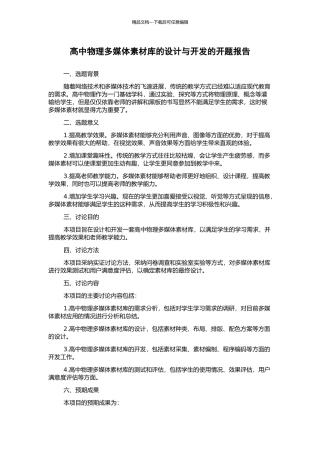 高中物理多媒体素材库的设计与开发的开题报告