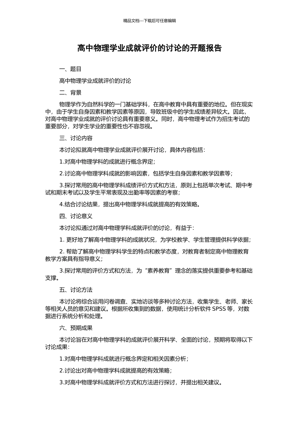 高中物理学业成就评价的研究的开题报告_第1页