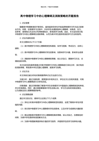高中物理学习中的心理障碍及消除策略的开题报告