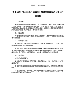 高中物理“曲线运动”内容的比较及教学实践的研究的开题报告