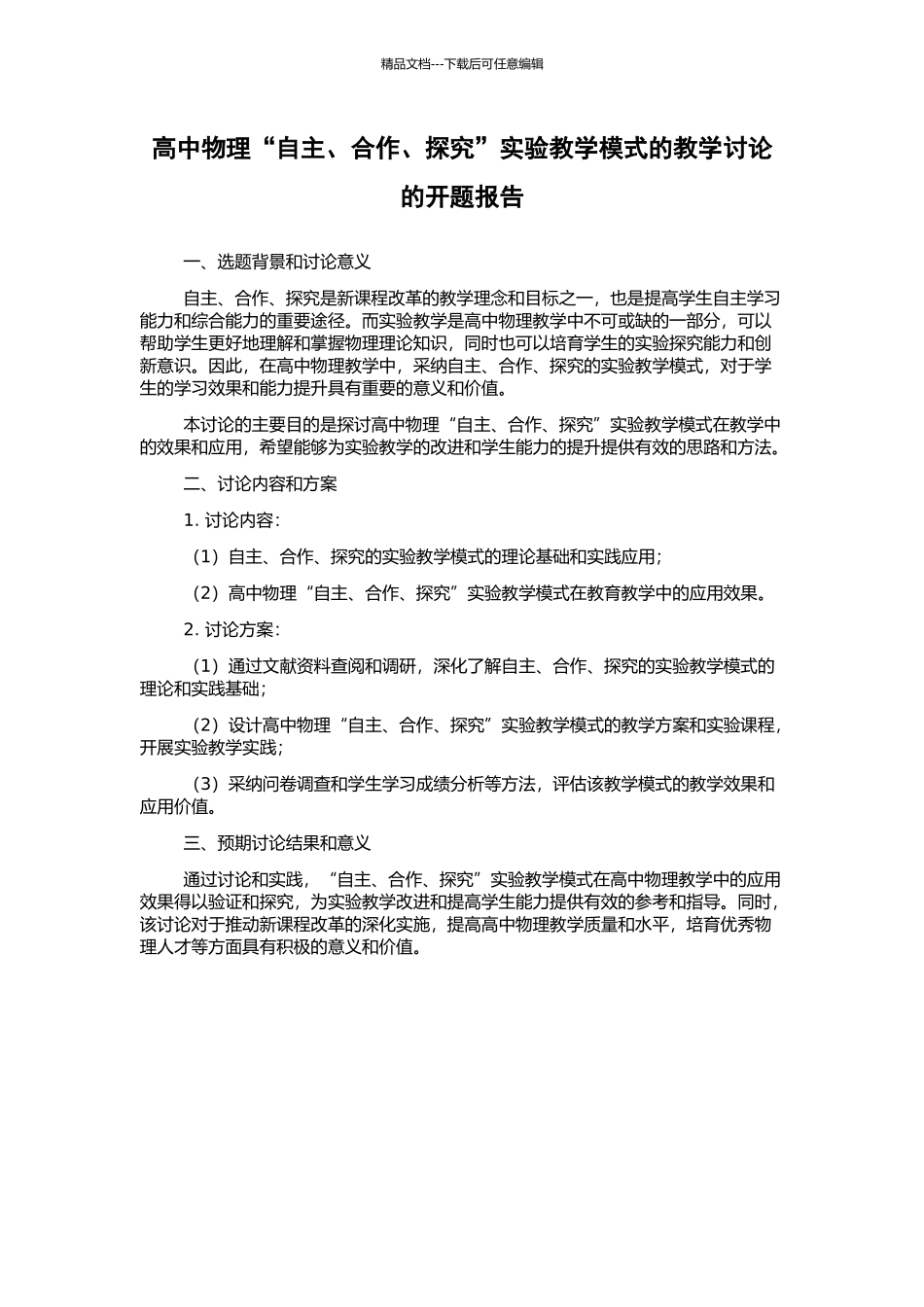 高中物理“自主、合作、探究”实验教学模式的教学研究的开题报告_第1页