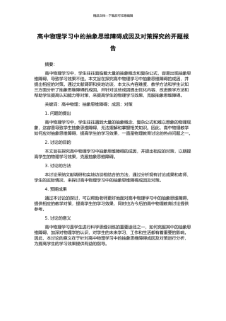 高中物理学习中的抽象思维障碍成因及对策探究的开题报告