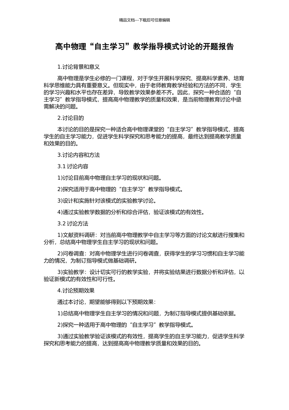 高中物理“自主学习”教学指导模式研究的开题报告_第1页
