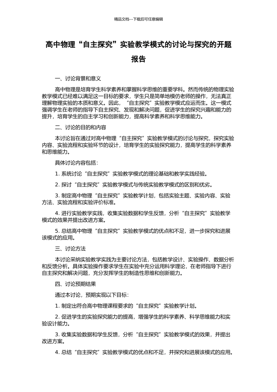 高中物理“自主探究”实验教学模式的研究与探索的开题报告_第1页