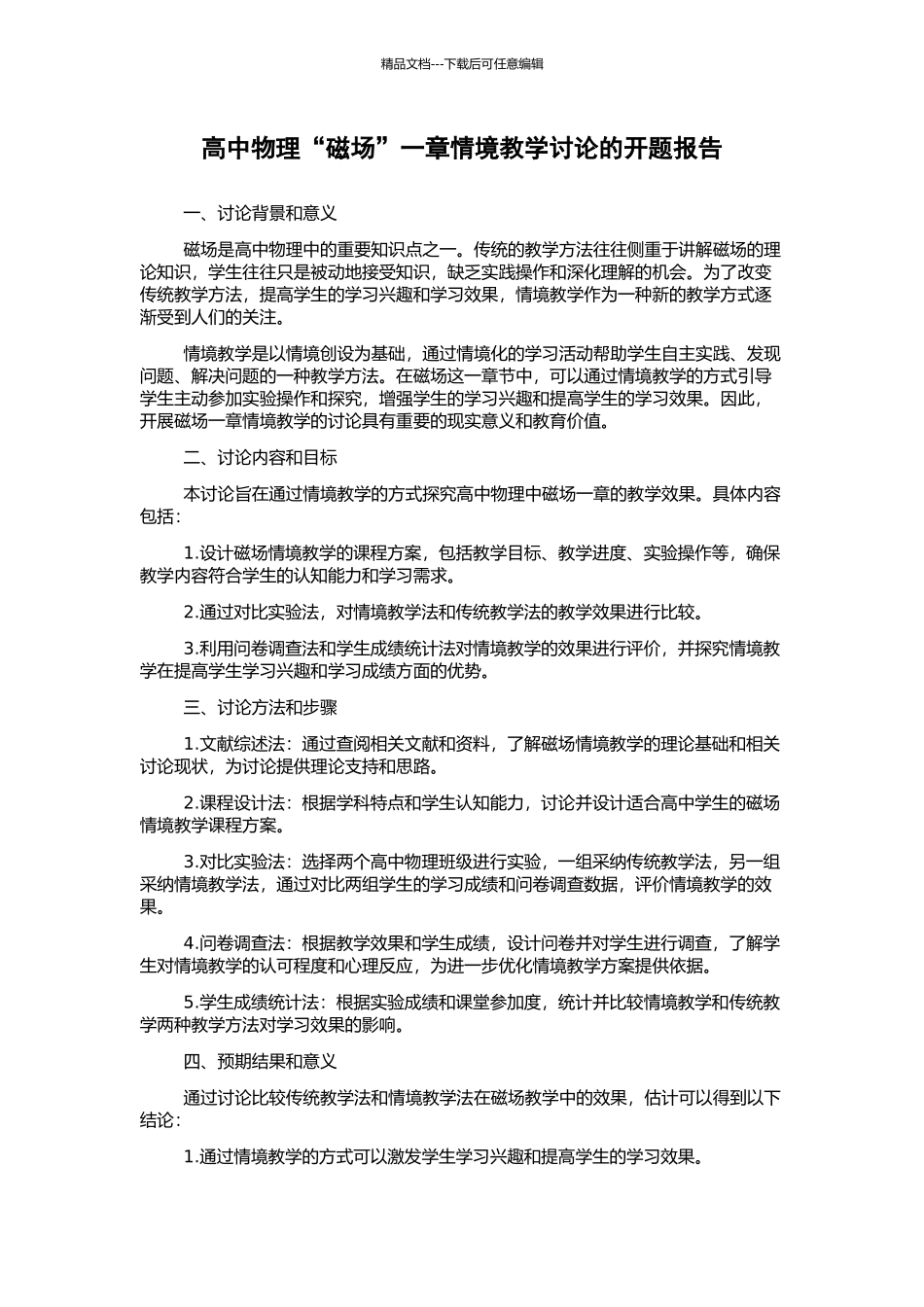 高中物理“磁场”一章情境教学研究的开题报告_第1页