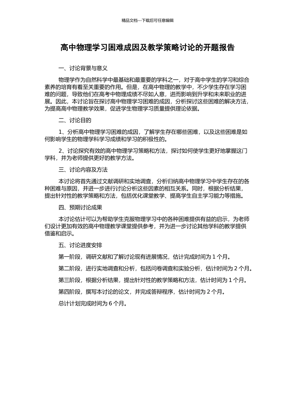 高中物理学习困难成因及教学策略研究的开题报告_第1页