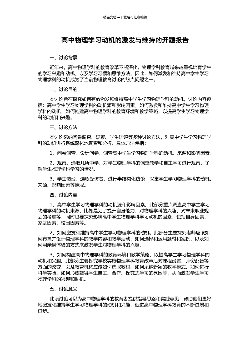 高中物理学习动机的激发与维持的开题报告_第1页