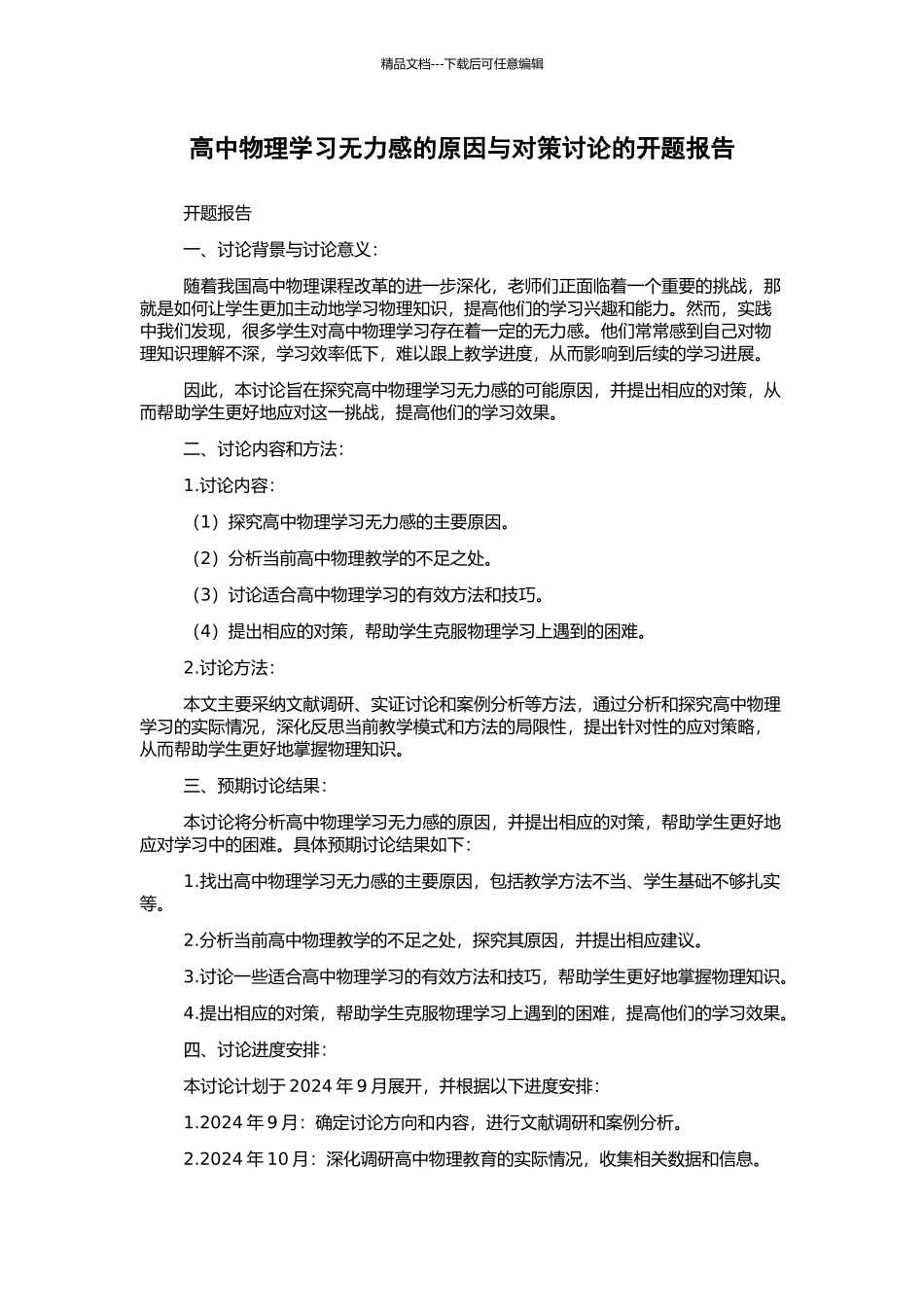 高中物理学习无力感的原因与对策研究的开题报告_第1页