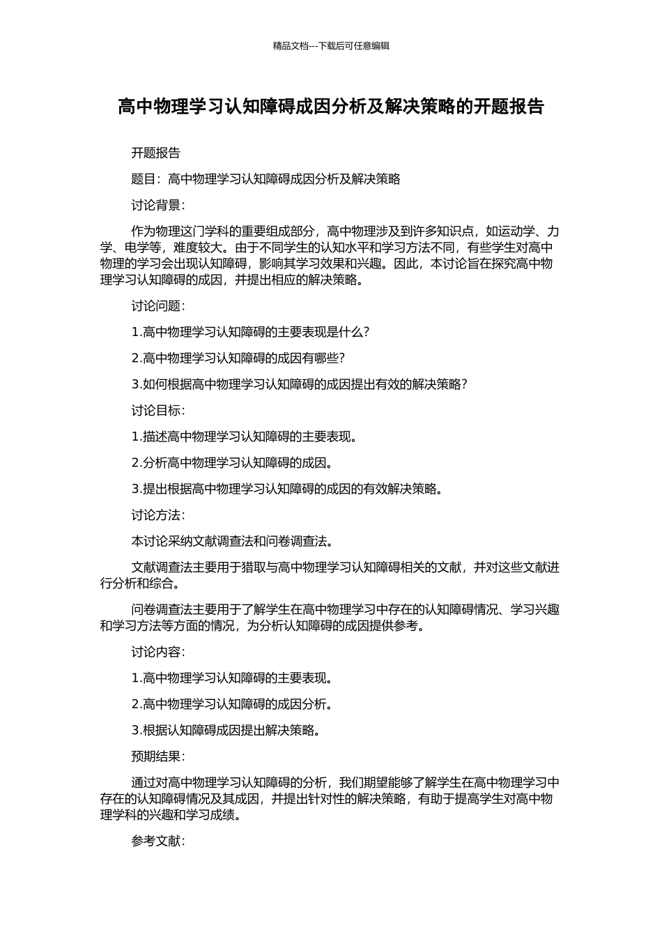 高中物理学习认知障碍成因分析及解决策略的开题报告_第1页