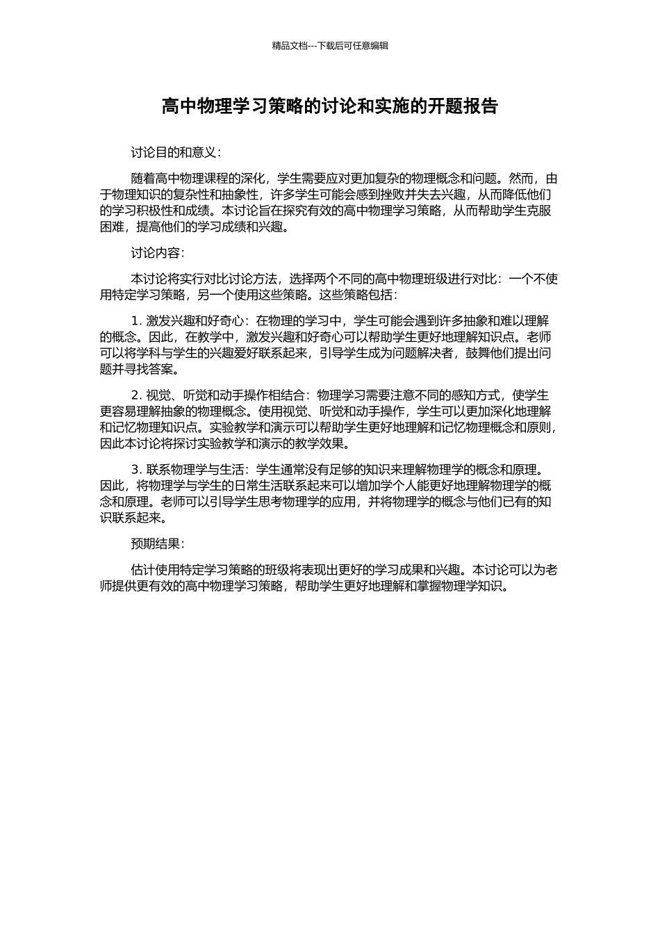 高中物理学习策略的研究和实施的开题报告_第1页