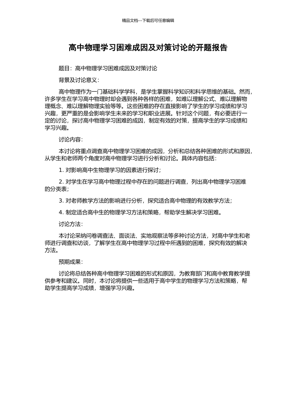 高中物理学习困难成因及对策研究的开题报告_第1页